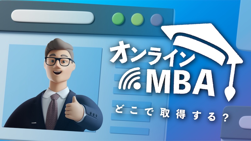 後悔しないオンラインmba 海外 国内プログラムの賢い選び方 There Is No Magic