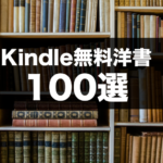 Kindle 無料洋書