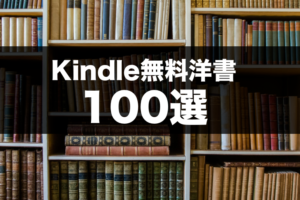 Kindle 無料洋書