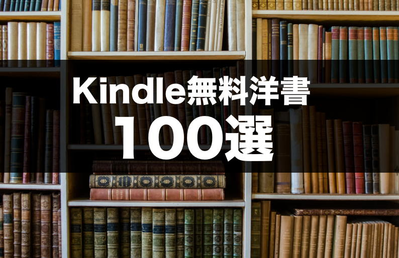 Kindle 無料洋書