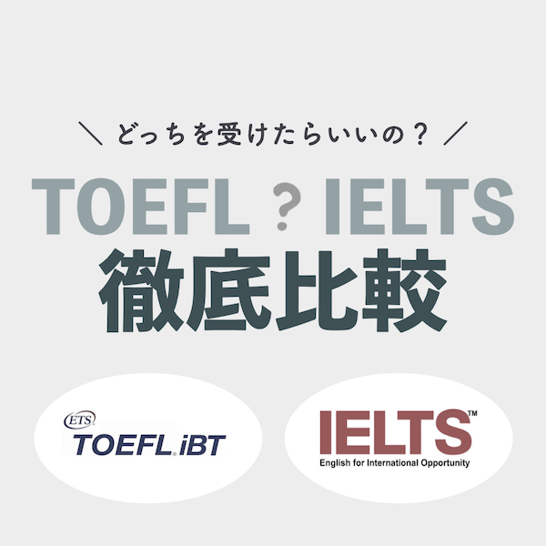 TOEFL vs IELTS 徹底比較