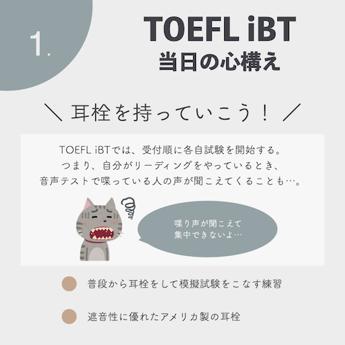 TOEFL iBT 耳栓のすすめ