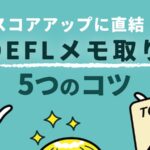 TOEFLメモ取り5つのコツ