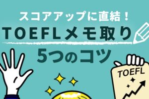 TOEFLメモ取り5つのコツ