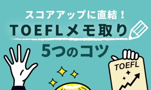 TOEFLメモ取り5つのコツ