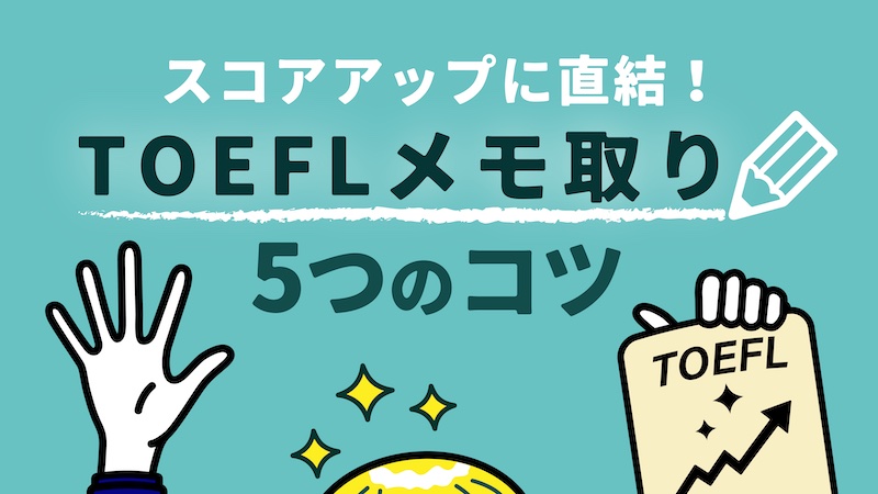 TOEFLメモ取り5つのコツ