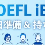 TOEFL iBT当日準備&持ち物