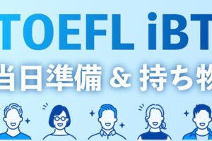 TOEFL iBT当日準備&持ち物