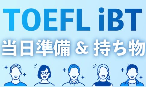 TOEFL iBT当日準備&持ち物