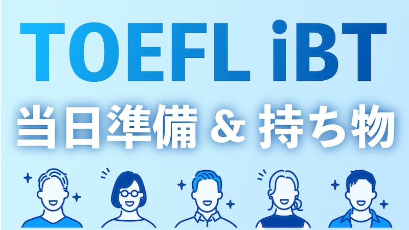 TOEFL iBT当日準備&持ち物