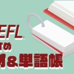 TOEFLおすすめ教材＆単語帳