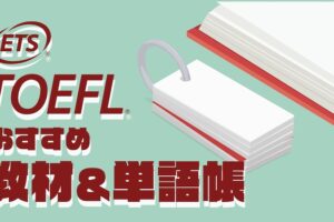 TOEFLおすすめ教材＆単語帳