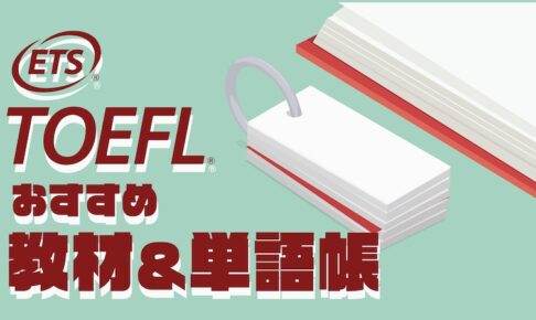 TOEFLおすすめ教材＆単語帳