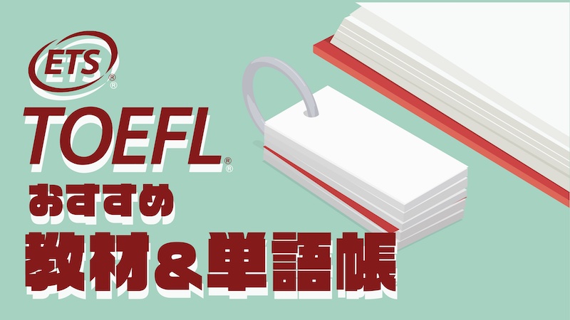TOEFLおすすめ教材＆単語帳