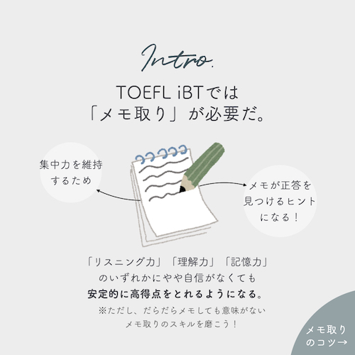 TOEFL iBT：メモ取りの必要性と注意点