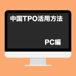 toefl 中国tpo 活用方法　サムネイル