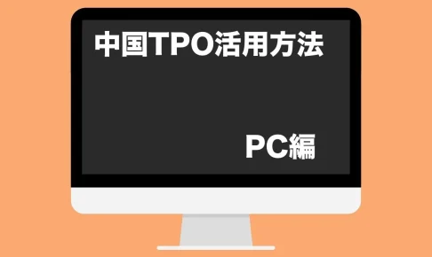 toefl 中国tpo 活用方法　サムネイル