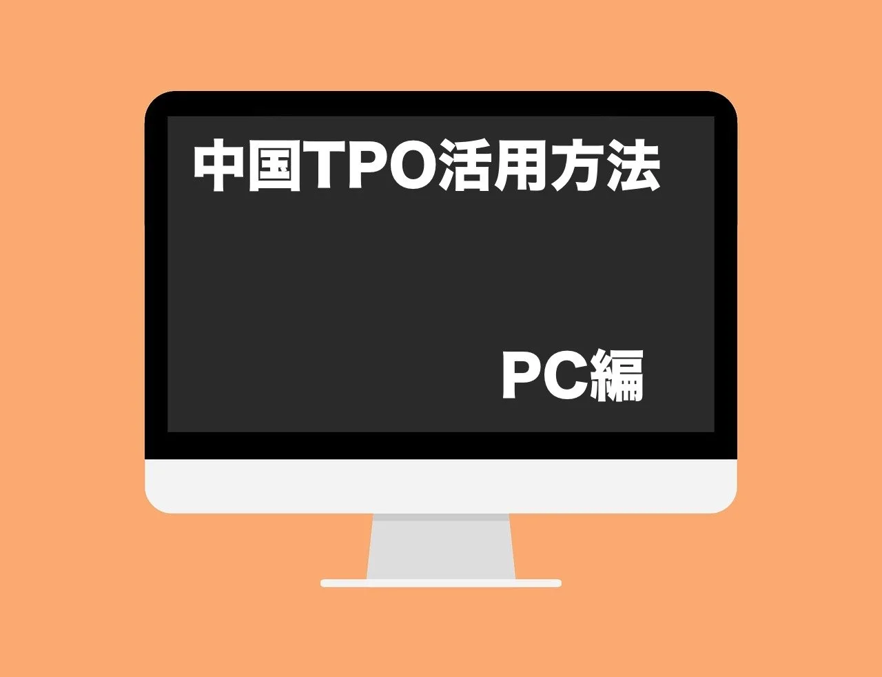 toefl 中国tpo 活用方法　サムネイル