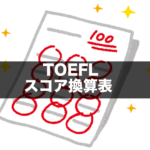 TOEFL スコア換算表