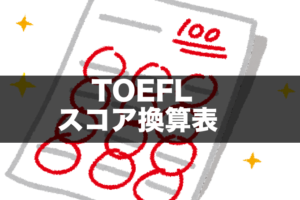 TOEFL スコア換算表