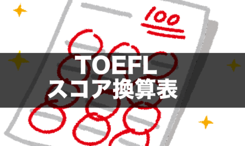 TOEFL スコア換算表