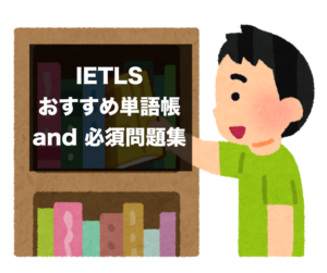 7 0を超える Ielts対策おすすめ参考書と勉強法完全map 保存版 There Is No Magic