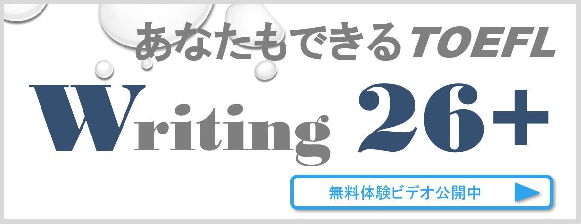 TOEFLライティング26+ オンライン講座バナー