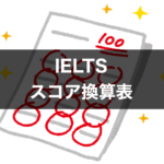 IELTS スコア換算表