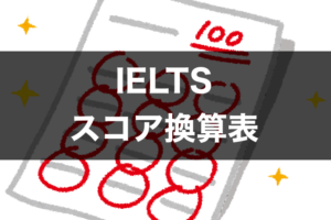 IELTS スコア換算表