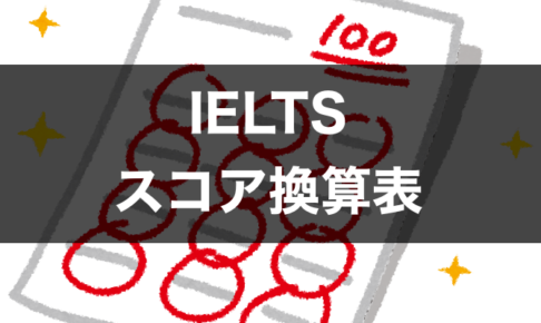 IELTS スコア換算表