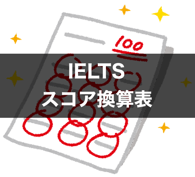 IELTS スコア換算表