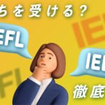 どっちを受ける？TOEFL vs IELTS 徹底比較