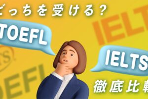 どっちを受ける？TOEFL vs IELTS 徹底比較