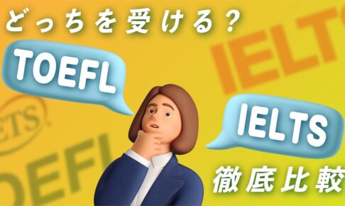 どっちを受ける？TOEFL vs IELTS 徹底比較