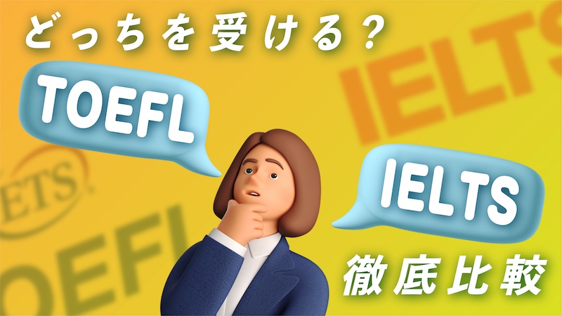 どっちを受ける？TOEFL vs IELTS 徹底比較