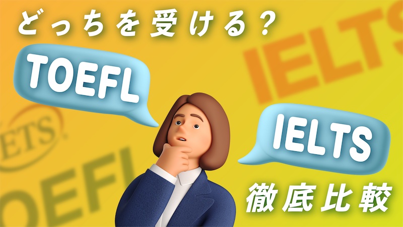 どっちを受ける？TOEFL vs IELTS 徹底比較