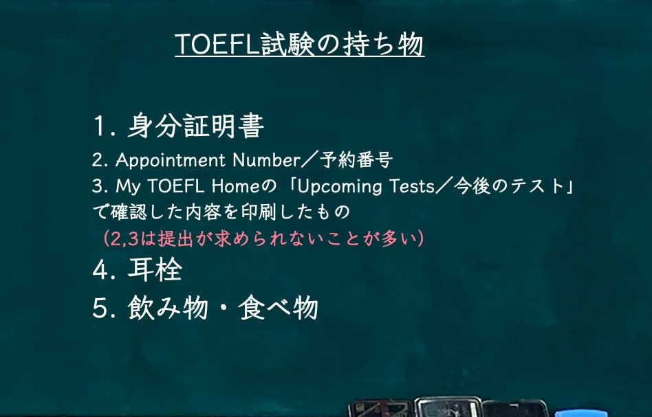 TOEFL 持ち物