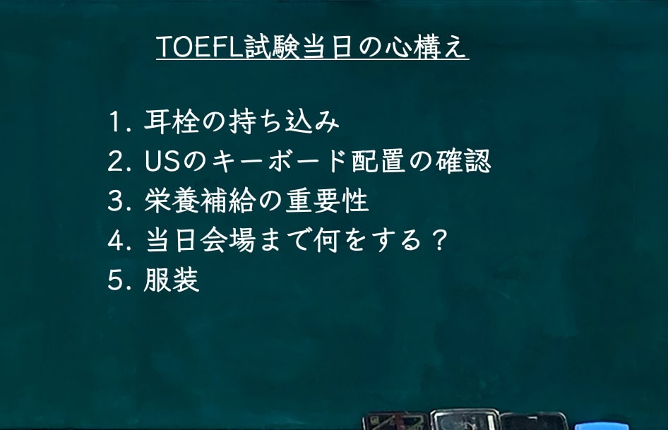 TOEFL当日の直前準備