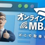 オンラインMBA留学