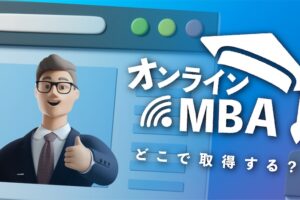 オンラインMBA留学