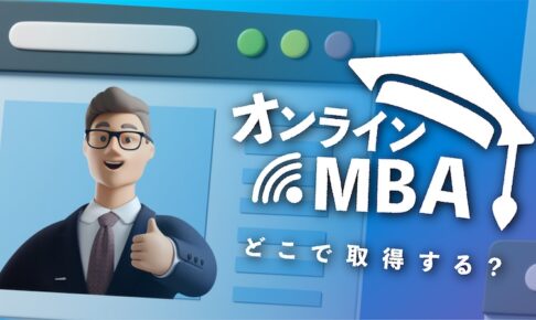 オンラインMBA留学