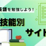 毎日英語を勉強しよう！おすすめサイト集