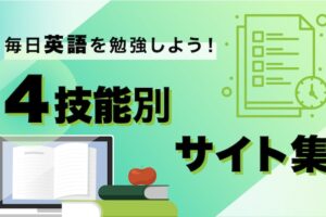 毎日英語を勉強しよう！おすすめサイト集