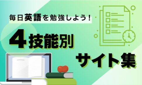 毎日英語を勉強しよう！おすすめサイト集