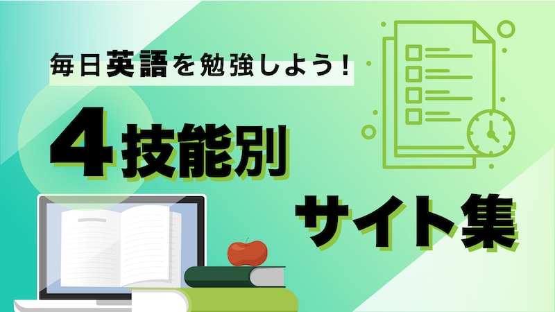 毎日英語を勉強しよう！おすすめサイト集