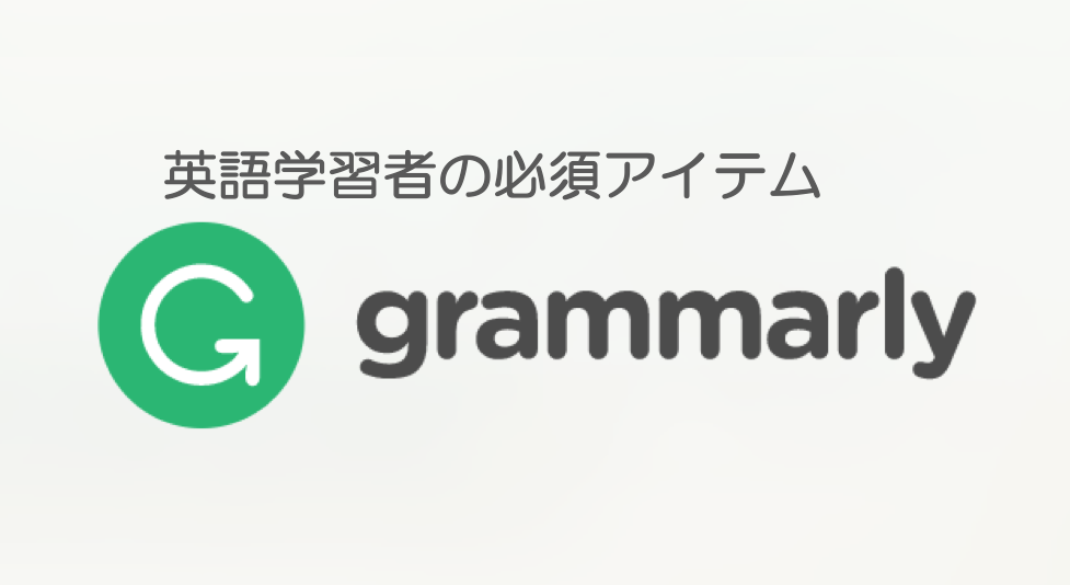 無料 Grammarly グラマリー の使い方徹底解説 英文 文法添削ツール There Is No Magic