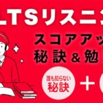 IELTSリスニング　勉強法