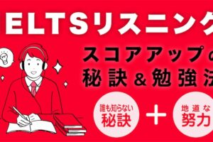 IELTSリスニング　勉強法