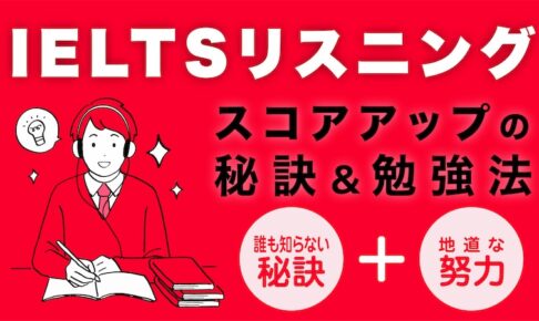 IELTSリスニング　勉強法