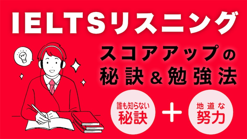 IELTSリスニング　勉強法